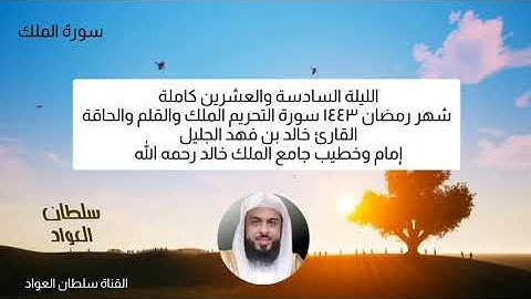 الليلة السادسة والعشرين رمضان ١٤٤٣ سورة التحريم والملك والقلم والحاقة القارئ خالد الجليل