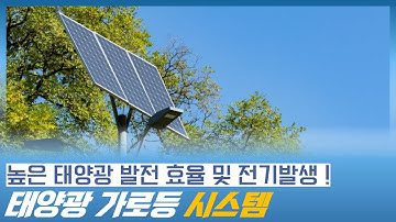 높은 태양광 발전 효율로 전기를 발생하는 태양광 가로등 시스템 (태양전지, 태양전지 업체)
