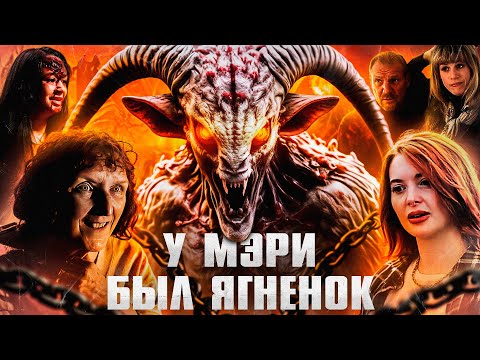 Видео: У Мэри был маленький ягнёнок (2023) | ТРЕШ-ОБЗОР фильма