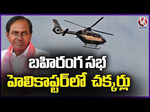 KCR Helicopter Rounds On Public Meeting Area | Jagtial | V6 News - V6NEWSTELUGU
