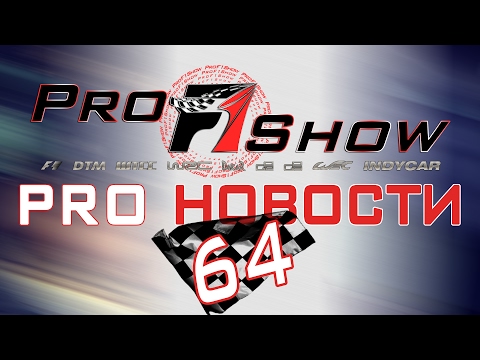 PRO Новости 64🎬 Автоспорт за прошедшую неделю (10-16.02.17) 🏁