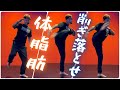 【20分】全ての脂肪を削ぎ落すためのキックボクササイズ│自宅ボクササイズはSHAPIT