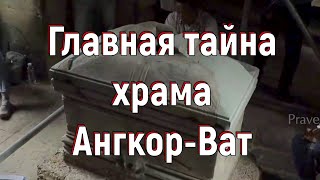 Главная тайна храма Ангкор-Ват. [№ B-038.02.11.2020.]