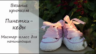 ПИНЕТКИ-КЕДЫ КРЮЧКОМ МАСТЕР-КЛАСС ДЛЯ НАЧИНАЮЩИХ ПИНЕТКИ-КЕДЫ КРЮЧКОМ МАСТЕР-КЛАСС ДЛЯ НАЧИНАЮЩИХ
