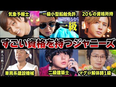 すごい資格を持っているジャニーズ15選【ジャニーズ】