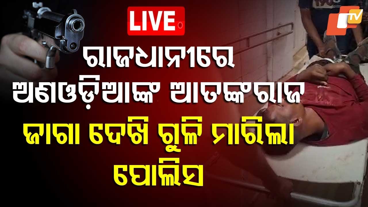 ????Live | ରାଜଧାନୀରେ ଅଣଓଡ଼ିଆଙ୍କ ଆତଙ୍କରାଜ, ଜାଗା ଦେଖି… | Encounter | Odisha Police | Bhubaneswar