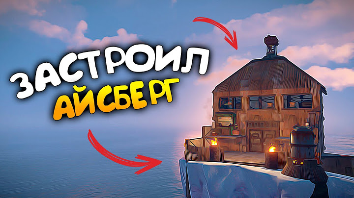 RUST - ПОСТРОИЛ САМЫЙ БОЛЬШОЙ ДОМ НА АЙСБЕРГЕ!