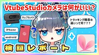 【VtubeStudio】 VTSのカメラ、トラッキング精度を比較してみた!【Vtuber/Live2D】#VtubeStudio #VTS #Vtuber