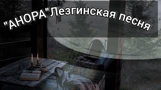 АНОРА-Лезгинская песня. Лезги манияр.подпишитесь👍🏻 Многие искали эту песню👆👍💣 Resimi