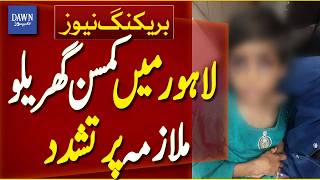 Domestic Worker Abuse Case Reported in Lahore | Breaking News | Dawn News