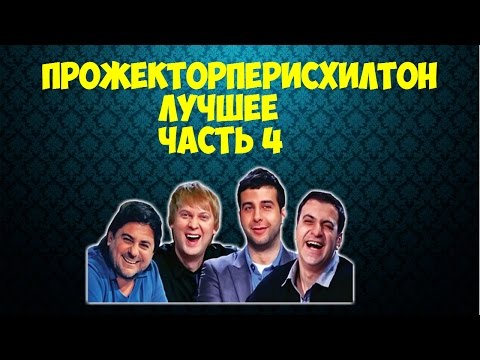 видео: Прожекторперисхилтон  Лучшее  Часть 4