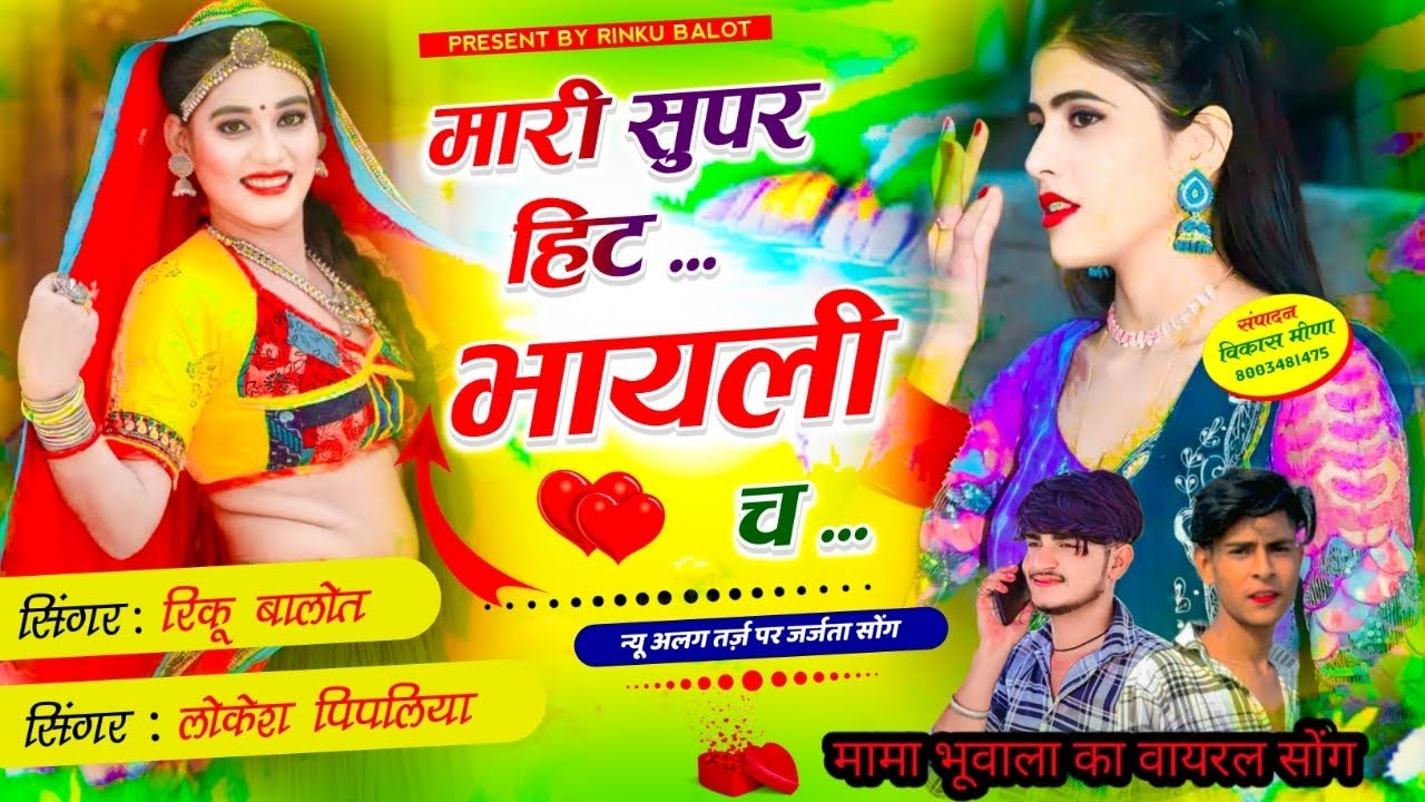 मेरी सूपर हिट भायेलि च। Singer rinku balot Lokesh pipliya ‼️👑