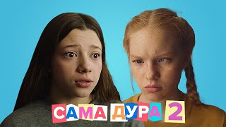 Сама Дура: 2 сезон, 1-4 серия