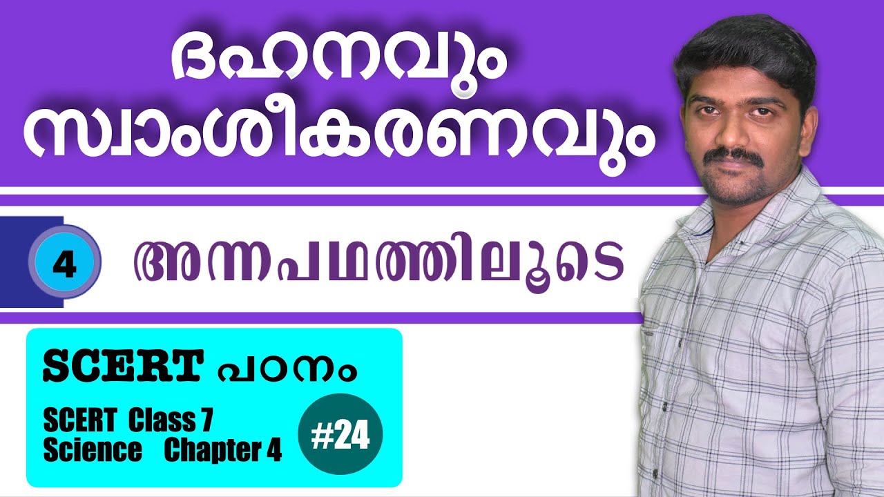 kerala psc SCERT Textbook class 7 Science chapter 4 ആഹാരം അന്നപഥത്തി ...