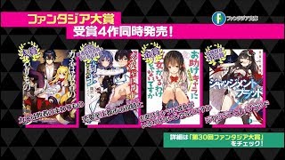【ファンタジア文庫】第30回ファンタジア大賞受賞作デビュー！【2018年1月編PV】