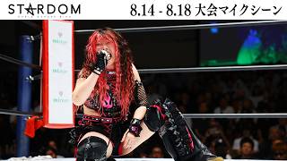 [Post-Match Mic] 8/18 Korakuen Hall and 3 Other Events 08/14/2026-08/18/2026 [STARDOM]
