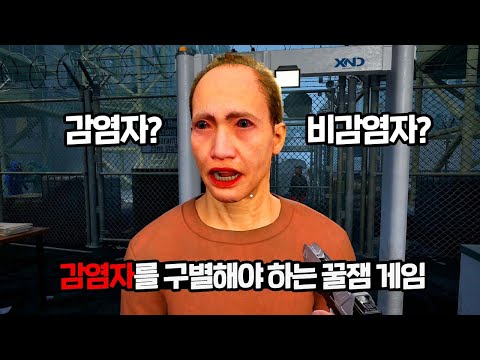 감염자 구별하다가 생존자 날려버린 검문소 요원 게임 ㅋㅋ 이거 정식출시되면 대박남🔥Quarantine Zone: The Last Check