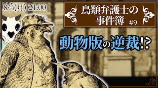 【鳥類弁護士の事件簿】p.9 フランス…救、う…？【Vtuber】