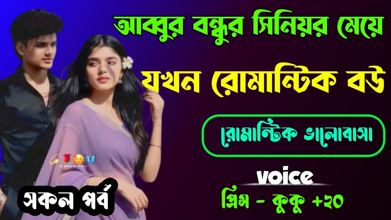 আব্বুর বন্ধুর সিনিয়র মেয়ে যখন রোমান্টিক বউ || সকল পর্ব || Ft :- Prince - kuku +20