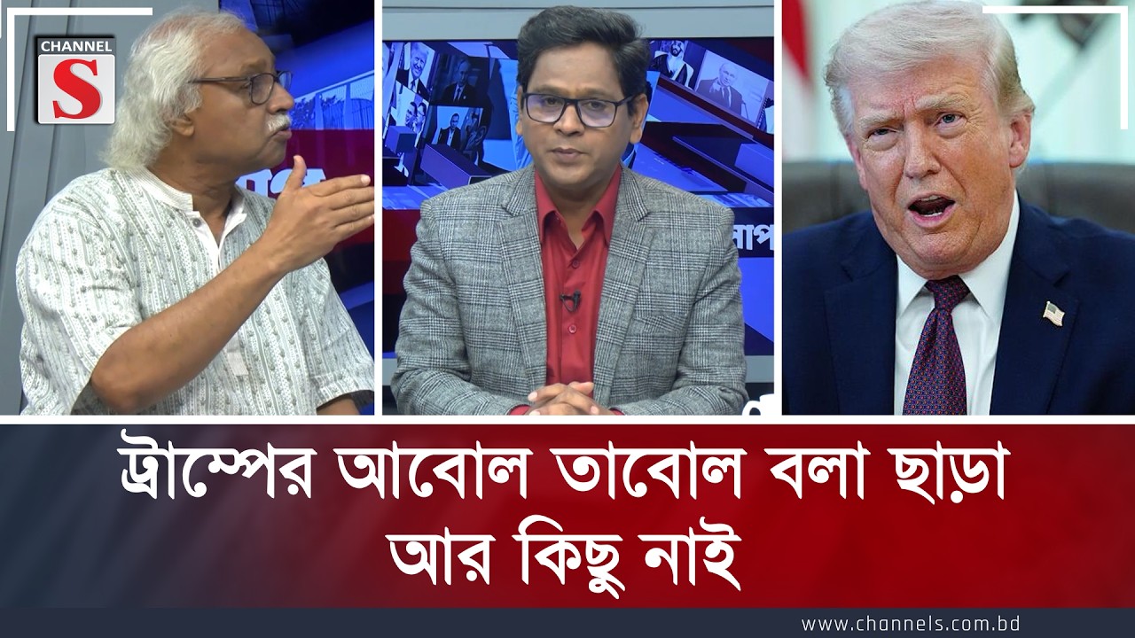 ট্রাম্পের আবোল তাবোল বলা ছাড়া আর কিছু নাই | Channe S Songlap | Talk Show | Channel S