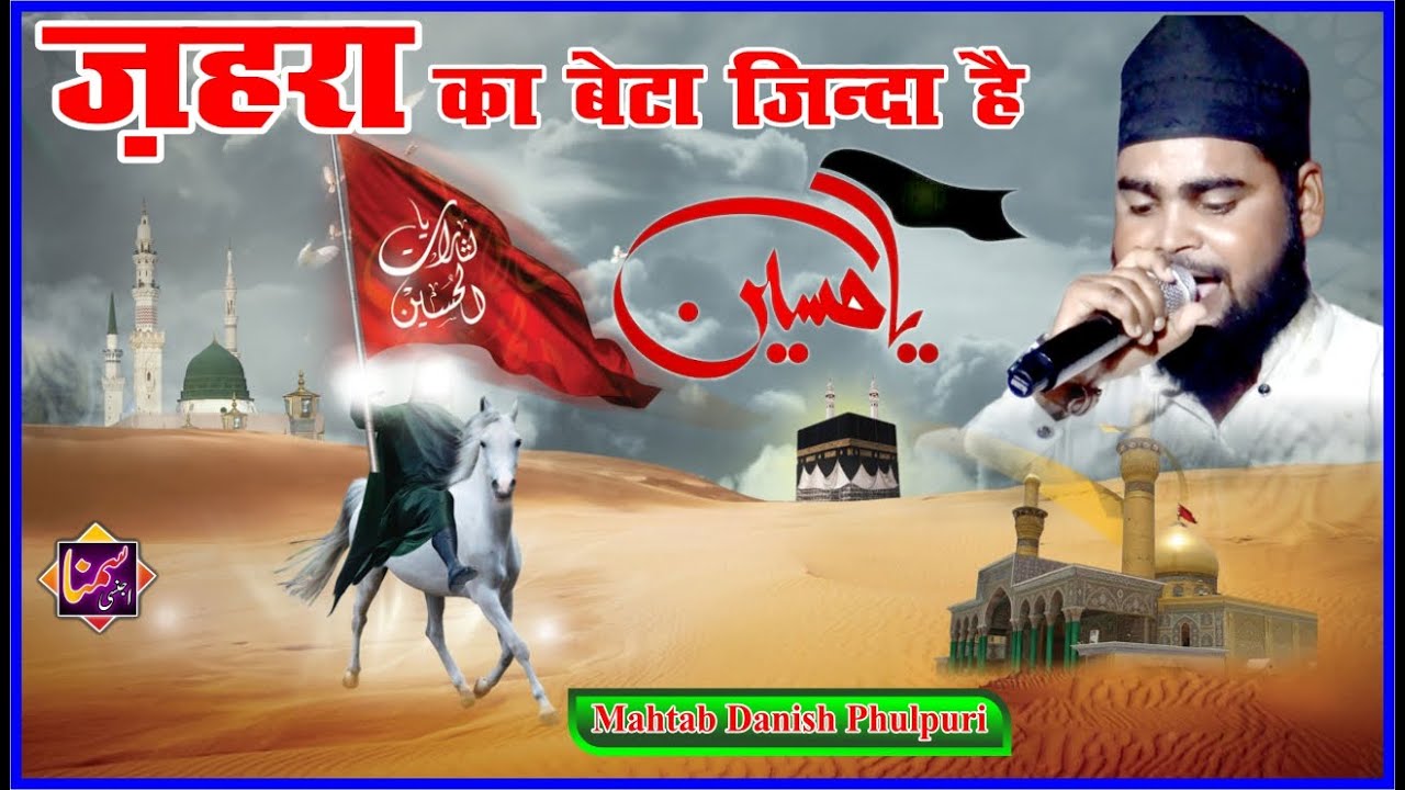 चर्चा है चर्चा रहेगा जहरा का बेटा जिंदा है | Mahtab Danish Phulpuri || Manqabat Imame Hussain