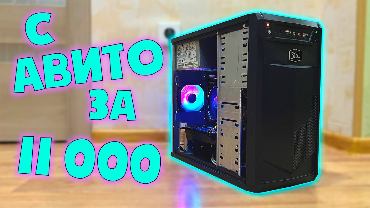 ПК С АВИТО ЗА 11К #шпиль #пк #авито - YouTube