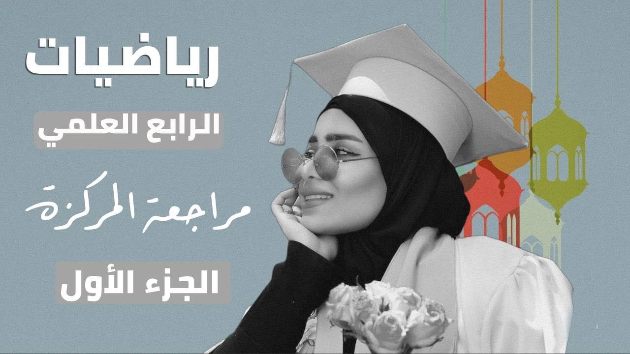 المراجعة المركزة للفصل الخامس /للصف الرابع العلمي