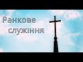 20.12..2020р. Ранкове служіння в Церкві ХВЄ вул. Довженка 4