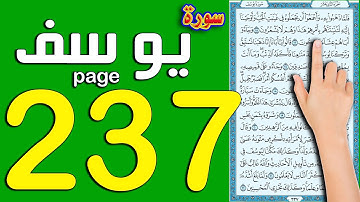 سورة يوسف صفحة 237 | مكتوبة