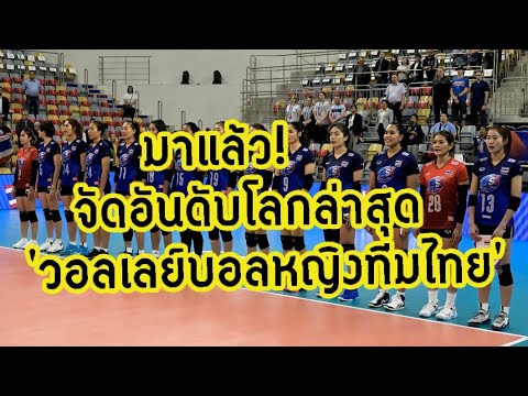 จัดอันดับโลกล่าสุด! 'วอลเลย์บอลหญิงทีมชาติไทย' พร้อม 3 ทีมดังเอเชีย จีน เกาหลีใต้ ญี่ปุ่น