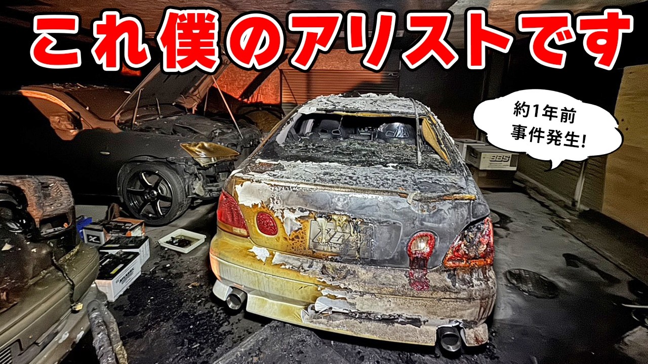 【 事件 】実は、愛車の アリスト がこんな姿になってました。そして、ようやく大復活!