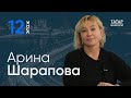 Арина Шарапова о позитиве и политических шоу / 12 этаж - Главный подкаст Татарстана