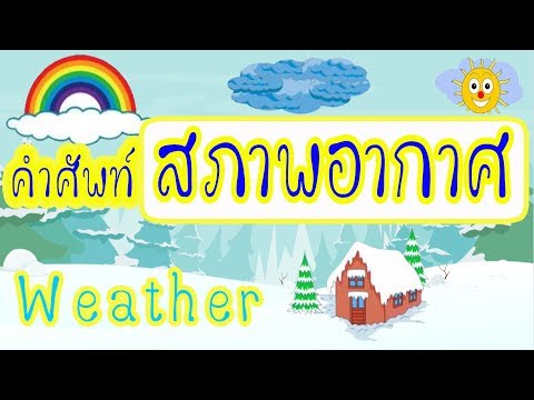 คำศัพท์ภาษาอังกฤษเกี่ยวกับสภาพอากาศ |Weather |Happy time for kids