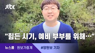 [원보가중계] "힘든 시기, 예비 신혼부부를 위해" 박휘순, 뜻깊은 재능 기부 / JTBC 뉴스룸