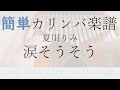 【簡単カリンバ楽譜】涙そうそう：夏川りみ【Easy Kalimba Tab】