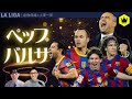 ラ・リーガ あの頃シリーズ　〜ペップ・バルサ編〜