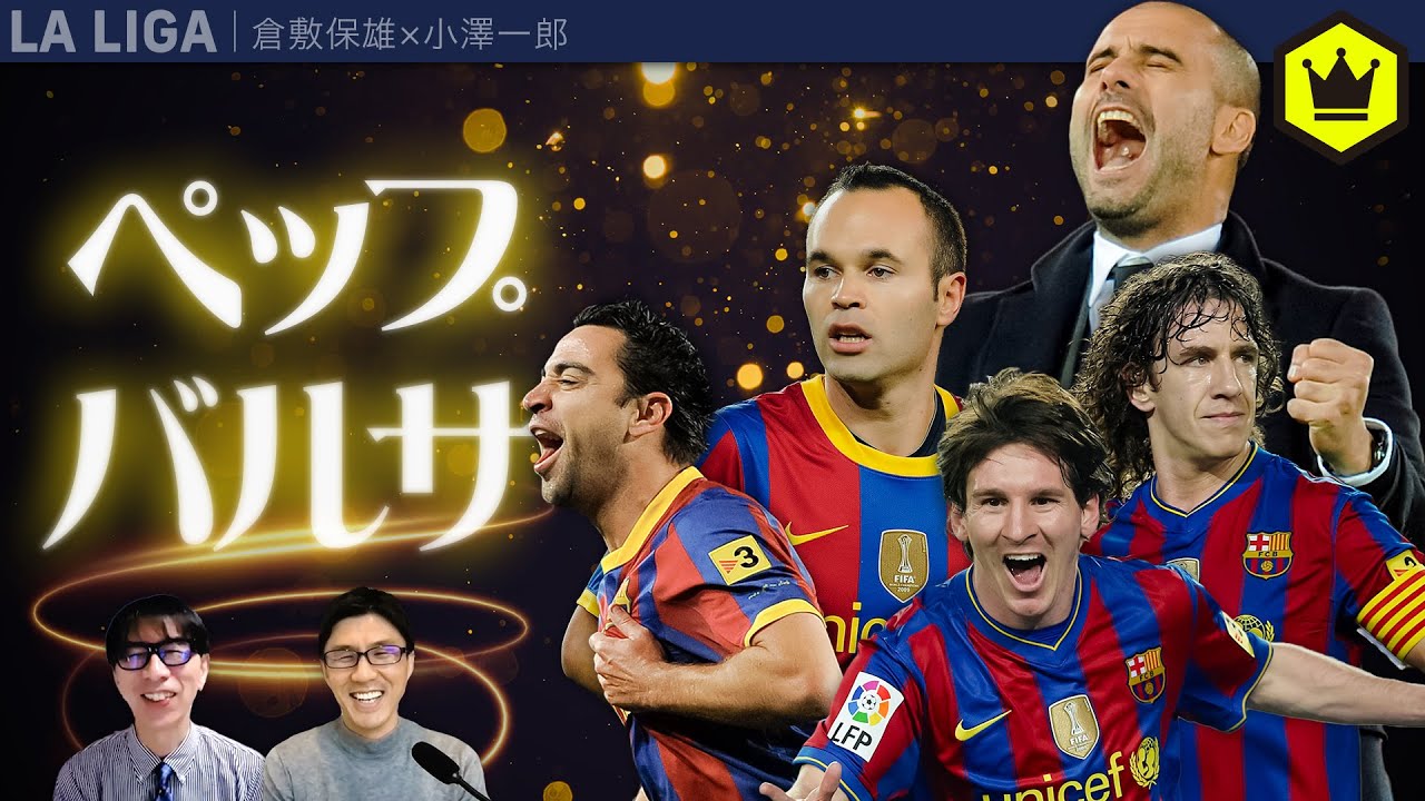 ラ リーガ あの頃シリーズ ペップ バルサ編 Youtube