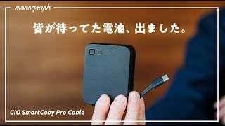 ついにケーブル一体化！CIOの神モバイルバッテリーに新型登場。