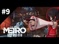 旧世界の希望 #9 [ゆっくり実況] [Metro Exodus]