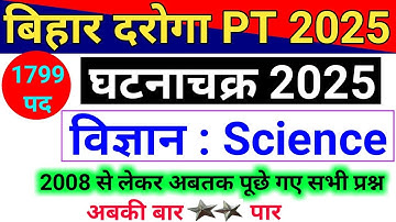 Bihar SI/Daroga PT 2025 | Ghatna Chakra | Science : विज्ञान | Master Video | Previous Year Questions
