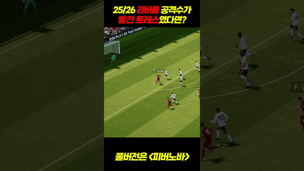 지난 시즌 리버풀 공격수가 토레스였다면?