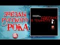 СМЫСЛОВЫЕ ГАЛЛЮЦИНАЦИИ ✮ СДЕЛАНО В ТЕМНОТЕ ✮ ВЕСЬ АЛЬБОМ 2011 ГОД ✮ ЗВЁЗДЫ РУССКОГО РОКА ✮