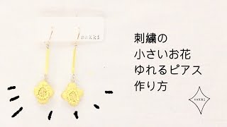 【刺繍ピアスの作り方】黄色い小さなお花の揺れるピアスの作り方