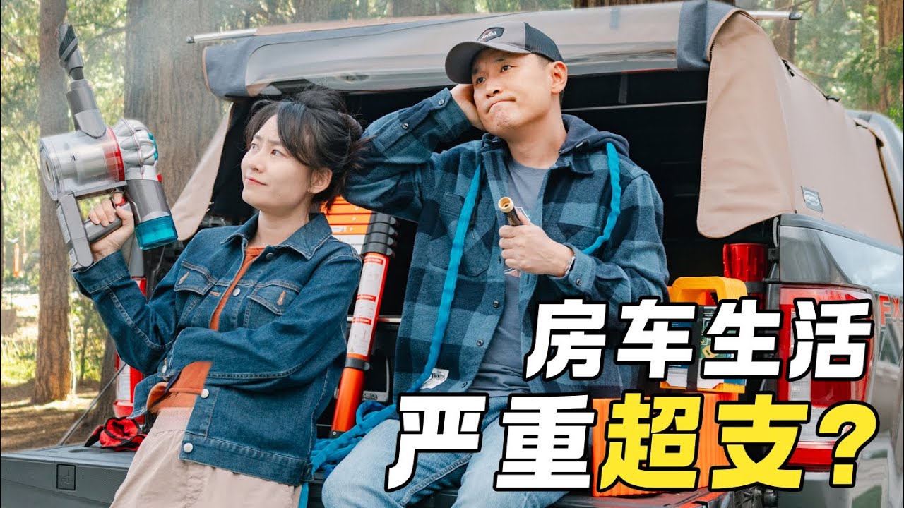 房車生活還沒開始，就已經快破產了…我們花了多少錢？值不值得？