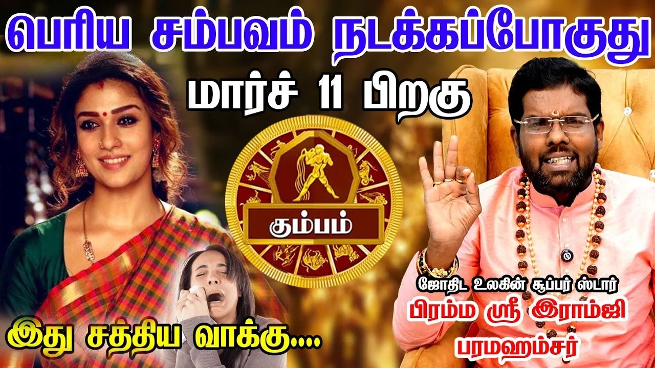 கும்பம் ராசிக்கு March 11 அசுர வளர்ச்சி ஆரம்பம்! எல்லா கஷ்டமும் முடியப்போகுது! Kumbam 2026