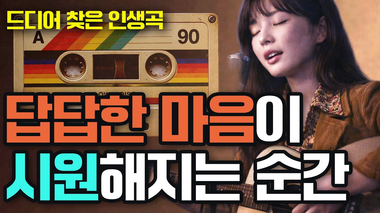 답답한 마음이 시원해지는 순간 |  통기타 하나로 감성에 취하게 만드는 위로곡