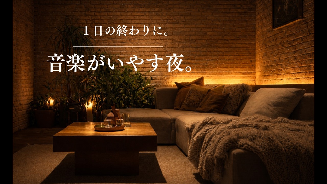 【夜の癒やしBGM】１日の終わりに、音楽がいやす夜。｜ A night when music soothes　🌙🎵　LOFI＆Jazz