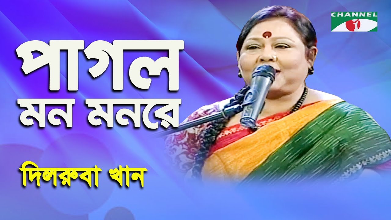 Pagol Mon Monre  Dilruba Khan  Folk Song  Channel i