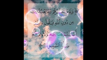 سورة الفرقان الأية ( 17 )
