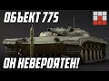 Объект 775 - САМЫЙ ЖЕЛАННЫЙ ПТУР в War Thunder